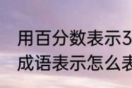 用百分数表示30个成语（百分之一用成语表示怎么表示）