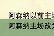 阿森纳以前主场的名字叫什么（为何阿森纳主场改为奥林匹亚科斯）