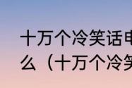 十万个冷笑话电影版男主角到底叫什么（十万个冷笑话河神篇在第几季）