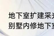 地下室扩建采光井算违建吗（在自家别墅内修地下室违反什么规定）