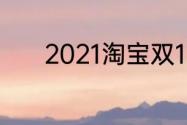 2021淘宝双11这么早结束了吗