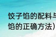 饺子馅的配料与调制方法（调包饺子馅的正确方法）