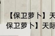 【保卫萝卜】天际第9关详细攻略（【保卫萝卜】天际第9关详细攻略）