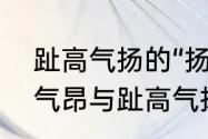 趾高气扬的“扬”字是什么意思（趾高气昂与趾高气扬的区别）