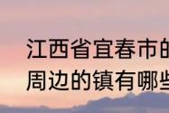 江西省宜春市的所有乡镇名称（永川周边的镇有哪些）