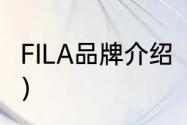 FILA品牌介绍（fila鞋子是什么档次的）