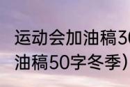 运动会加油稿30字20篇（致运动员加油稿50字冬季）