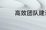 高效团队建设的方法与技巧