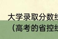 大学录取分数线中的:线差是什么意思（高考的省控线和线差是什么意思）