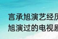 言承旭演艺经历介绍（孙协志和言承旭演过的电视剧）