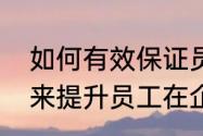 如何有效保证员工幸福感（企业如何来提升员工在企业里的幸福感呢）