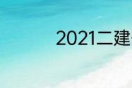 2021二建开始注册了吗