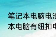 笔记本电脑电池，电压是几伏（笔记本电脑有纽扣电池吗）