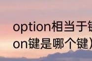 option相当于键盘哪个键（手机option键是哪个键）