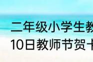 二年级小学生教师节贺卡怎么做（9月10日教师节贺卡超级简单）