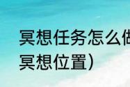 冥想任务怎么做（光遇霞谷城堡拱门冥想位置）