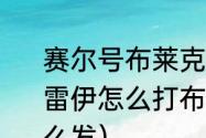 赛尔号布莱克和雷伊谁克谁（赛尔号，雷伊怎么打布莱克，还有卡修斯拿什么发）