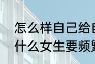 怎么样自己给自己剪后脑勺头发（为什么女生要频繁捋头发也不扎起来）