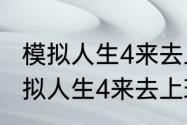 模拟人生4来去上班干什么最赚钱（模拟人生4来去上班，怎么去外星啊）