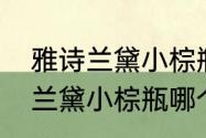 雅诗兰黛小棕瓶是修护精华吗（雅诗兰黛小棕瓶哪个版本的好用）