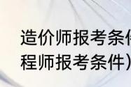 造价师报考条件及科目（高级造价工程师报考条件）