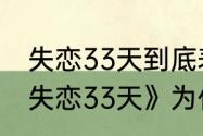 失恋33天到底表达个什么意思啊（《失恋33天》为什么火成这样）