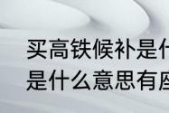 买高铁候补是什么意思（高铁候补票是什么意思有座位吗）