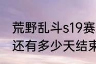 荒野乱斗s19赛季还有多久（s19赛季还有多少天结束和平精英）