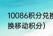 10086积分兑换话费（怎么帮家人兑换移动积分）