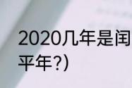 2020几年是闰年（2020是闰年还是平年?）