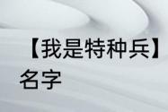 【我是特种兵】那6个人的代号、演员名字