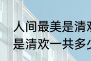 人间最美是清欢主要内容（人间至味是清欢一共多少集）