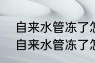 自来水管冻了怎么办，解冻有妙招（自来水管冻了怎么办，解冻有妙招）