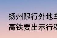 扬州限行外地车规定（上海去扬州坐高铁要出示行程码吗）