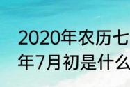 2020年农历七夕节登记好吗（2020年7月初是什么节）