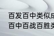 百发百中类似成语有什么特点（百发百中百战百胜类似成语20个）