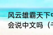 风云雄霸天下中饰演雄霸的千叶真一会说中文吗（千叶真一会说中文吗）