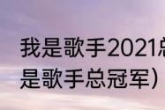 我是歌手2021总决赛冠军（邓紫棋我是歌手总冠军）