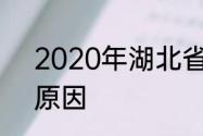 2020年湖北省出梅时间较晚的主要原因