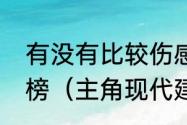 有没有比较伤感的现代都市小说排行榜（主角现代建国类小说）