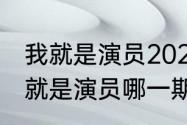 我就是演员2021每周几播出（任敏我就是演员哪一期和谁一块演的）