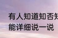 有人知道知否知否所有人结局吗能不能详细说一说（知否主角结局）