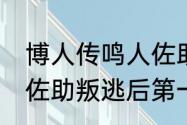 博人传鸣人佐助vs大筒木超燃哪集（佐助叛逃后第一次见鸣人多少集）