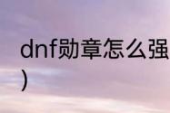 dnf勋章怎么强化（dnf勋章怎么强化）