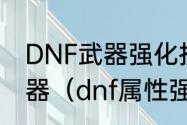 DNF武器强化技巧，如何正确强化武器（dnf属性强化怎么堆）