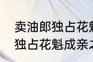 卖油郎独占花魁任泉大结局（卖油郎独占花魁成亲之后幸福吗）