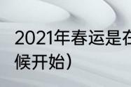 2021年春运是在（2021年春运什么时候开始）