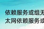 依赖服务或组无法启动什么意思（以太网依赖服务或组无法启动什么意思）