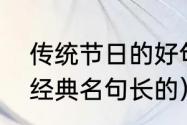 传统节日的好句十个字（中秋古诗词经典名句长的）