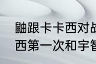 鼬跟卡卡西对战几次是哪几集（卡卡西第一次和宇智波鼬交手是哪集）